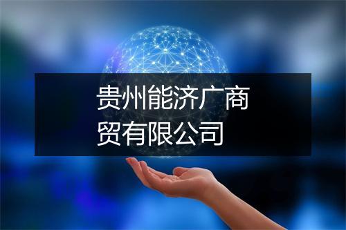 贵州能济广商贸有限公司