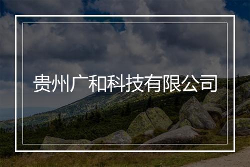贵州广和科技有限公司