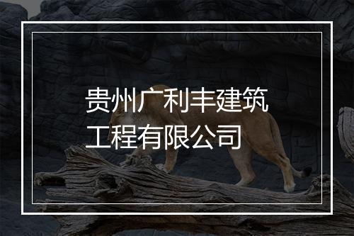 贵州广利丰建筑工程有限公司
