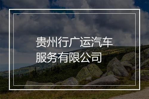 贵州行广运汽车服务有限公司