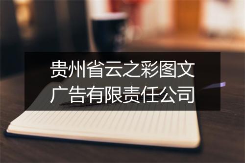 贵州省云之彩图文广告有限责任公司