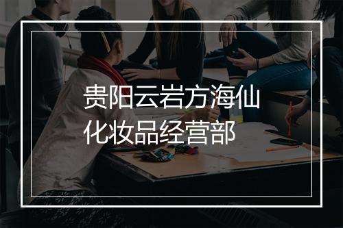 贵阳云岩方海仙化妆品经营部