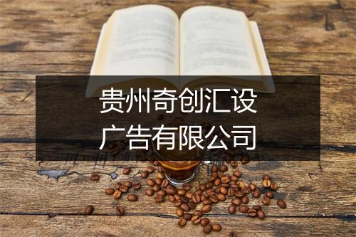 贵州奇创汇设广告有限公司