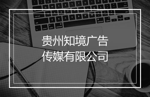 贵州知境广告传媒有限公司