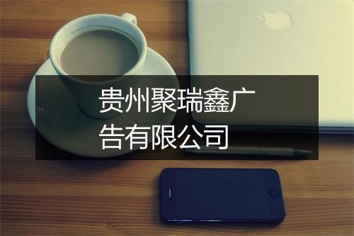 贵州聚瑞鑫广告有限公司