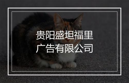 贵阳盛坦福里广告有限公司