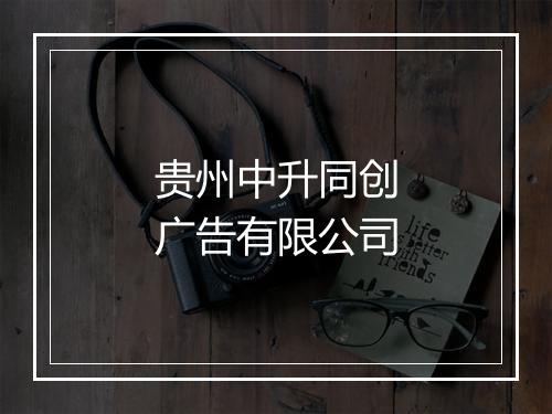 贵州中升同创广告有限公司