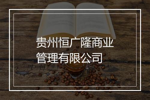 贵州恒广隆商业管理有限公司