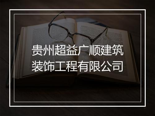 贵州超益广顺建筑装饰工程有限公司