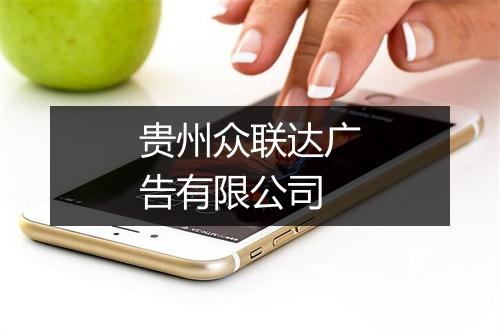 贵州众联达广告有限公司