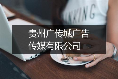 贵州广传城广告传媒有限公司