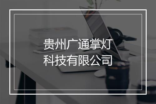 贵州广通掌灯科技有限公司