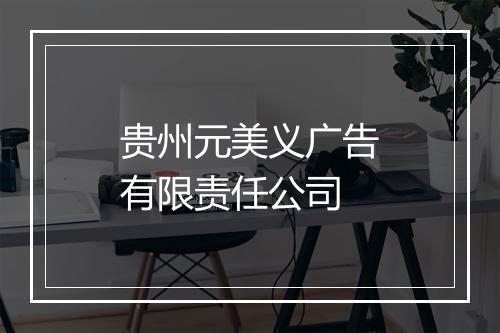 贵州元美义广告有限责任公司