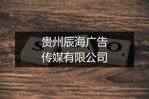 贵州辰海广告传媒有限公司