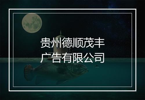 贵州德顺茂丰广告有限公司