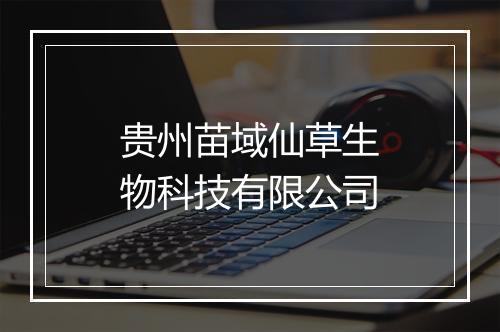 贵州苗域仙草生物科技有限公司