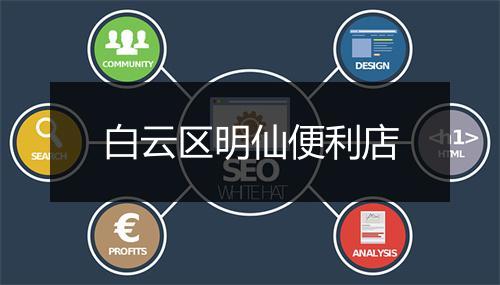 白云区明仙便利店