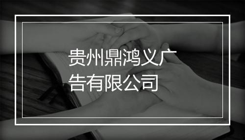 贵州鼎鸿义广告有限公司