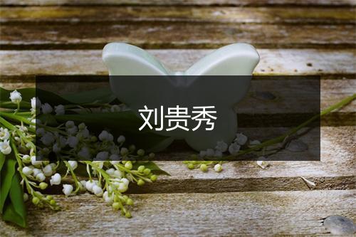 刘贵秀