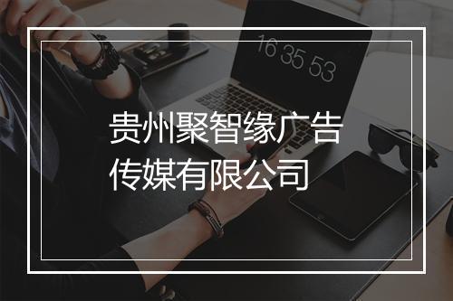 贵州聚智缘广告传媒有限公司