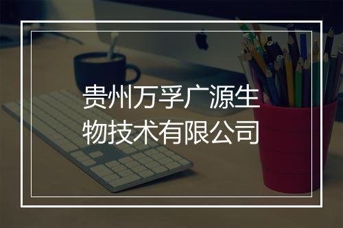 贵州万孚广源生物技术有限公司