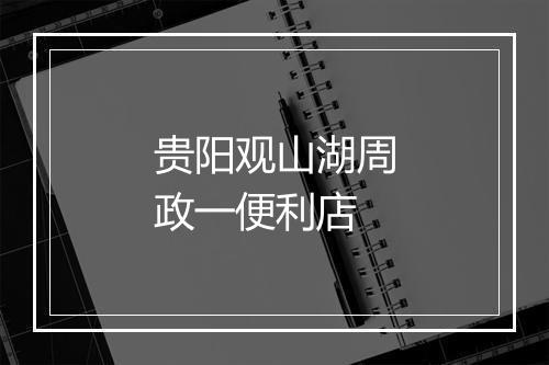 贵阳观山湖周政一便利店