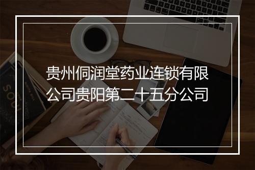 贵州侗润堂药业连锁有限公司贵阳第二十五分公司
