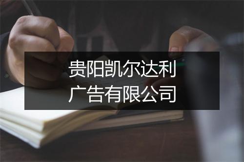 贵阳凯尔达利广告有限公司