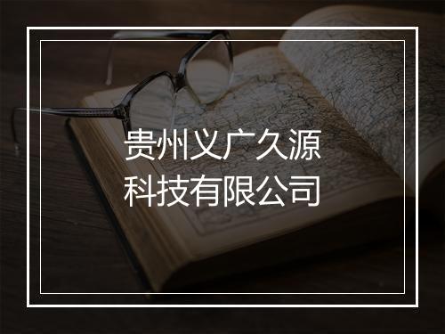 贵州义广久源科技有限公司