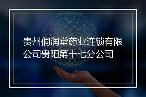贵州侗润堂药业连锁有限公司贵阳第十七分公司