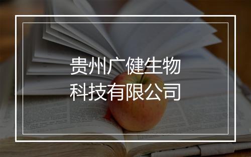 贵州广健生物科技有限公司