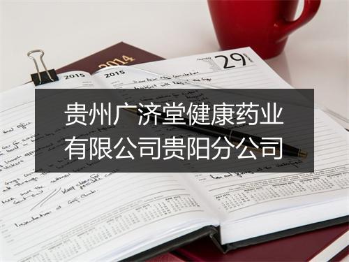 贵州广济堂健康药业有限公司贵阳分公司