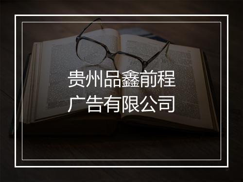贵州品鑫前程广告有限公司