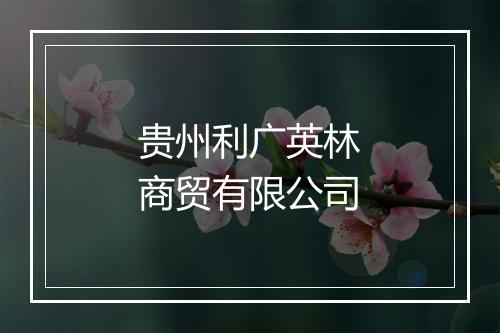 贵州利广英林商贸有限公司