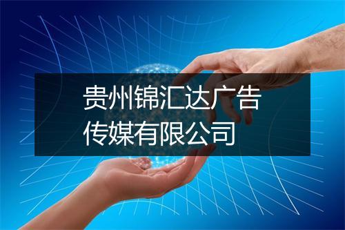 贵州锦汇达广告传媒有限公司