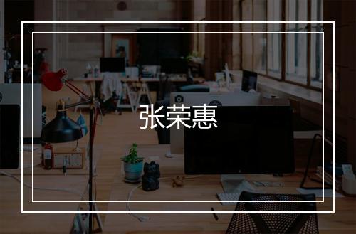 张荣惠