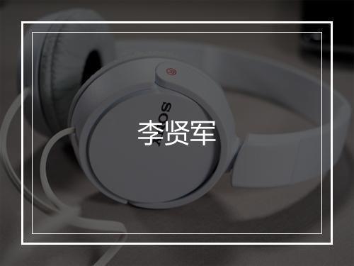 李贤军