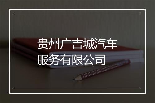 贵州广吉城汽车服务有限公司