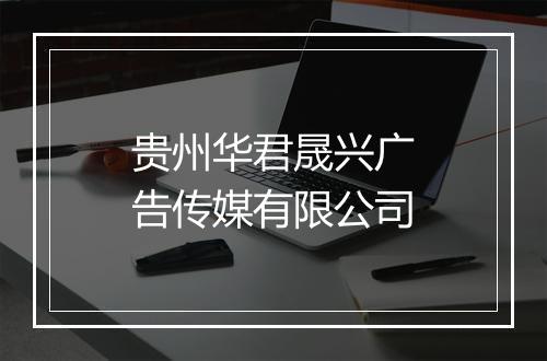 贵州华君晟兴广告传媒有限公司