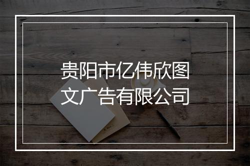 贵阳市亿伟欣图文广告有限公司