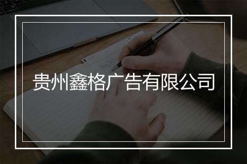 贵州鑫格广告有限公司