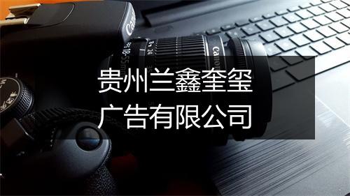 贵州兰鑫奎玺广告有限公司