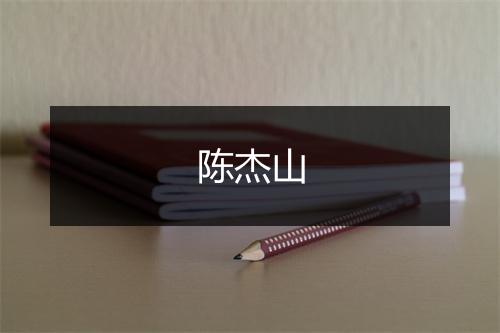 陈杰山