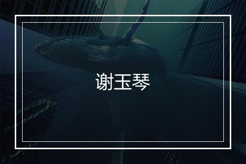 谢玉琴