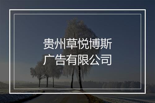 贵州草悦博斯广告有限公司
