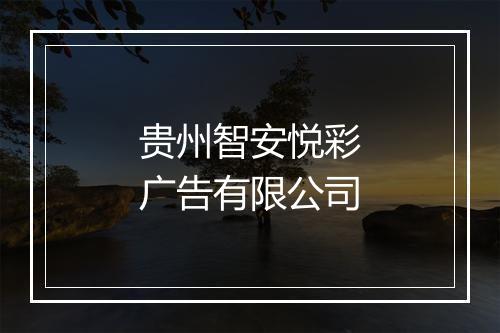 贵州智安悦彩广告有限公司