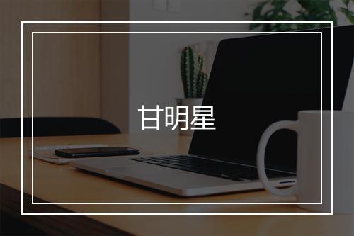 甘明星