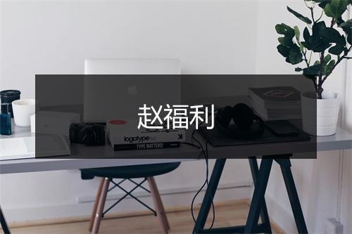 赵福利