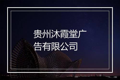 贵州沐霞堂广告有限公司