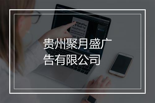 贵州聚月盛广告有限公司